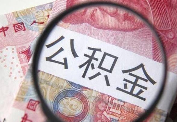 保定离职公积金提出金额（离职公积金提取额度）