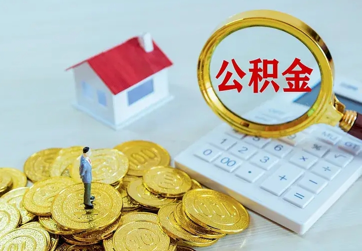 保定离职取住房公积金（离职 取公积金）