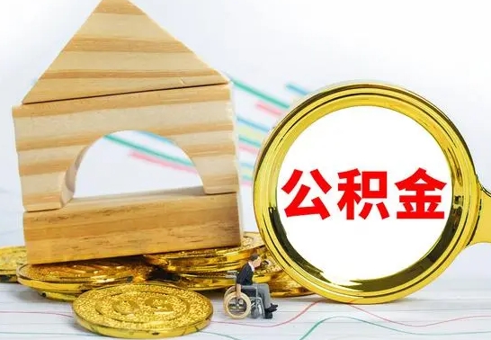 保定公积金离职能取出吗（公积金离职能取么）